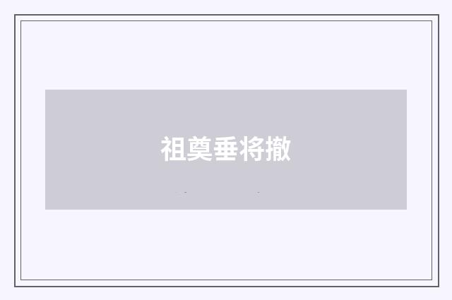 祖奠垂将撤