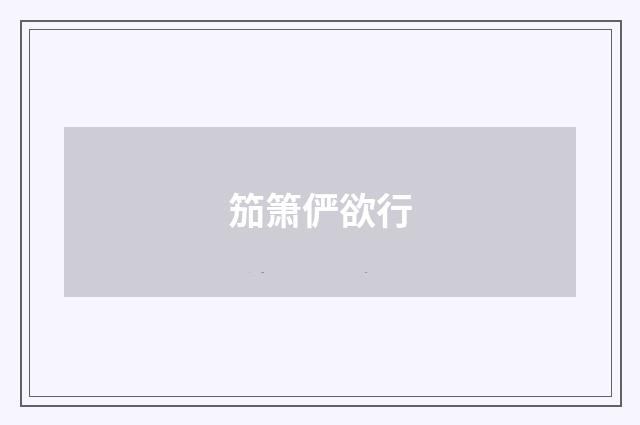 笳箫俨欲行