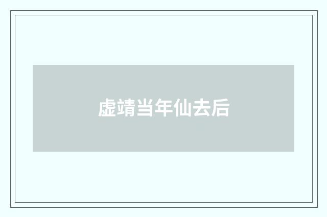 虚靖当年仙去后