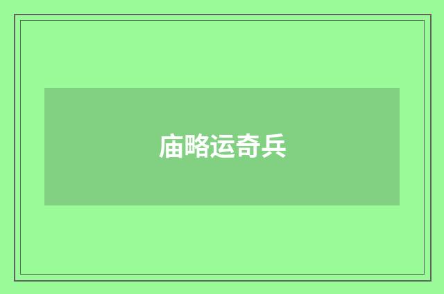 庙略运奇兵