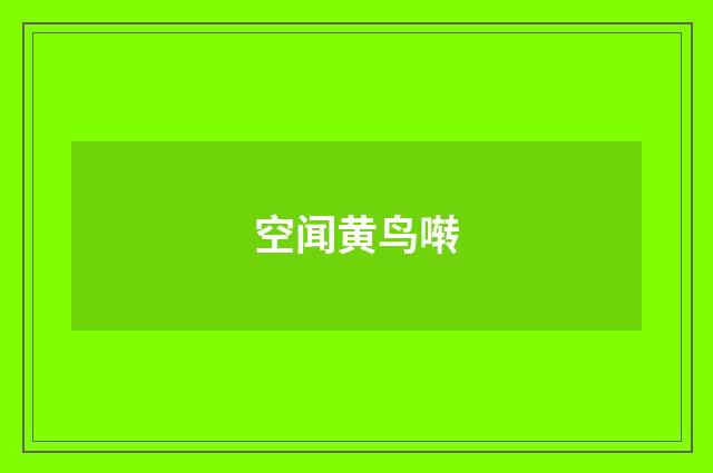 空闻黄鸟啭