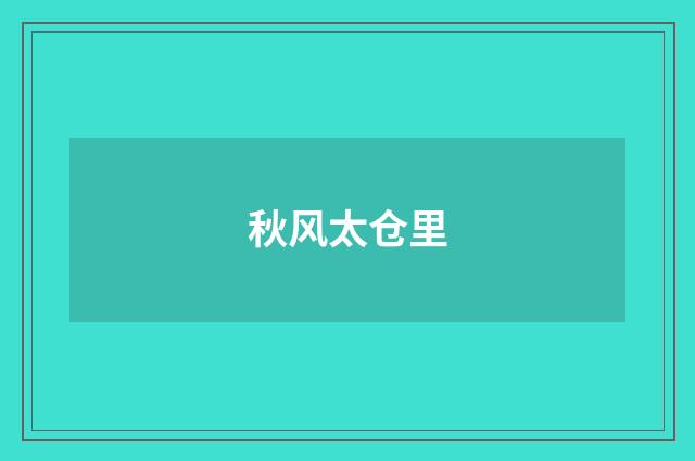 秋风太仓里