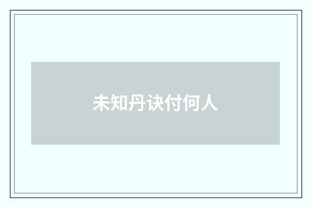 未知丹诀付何人