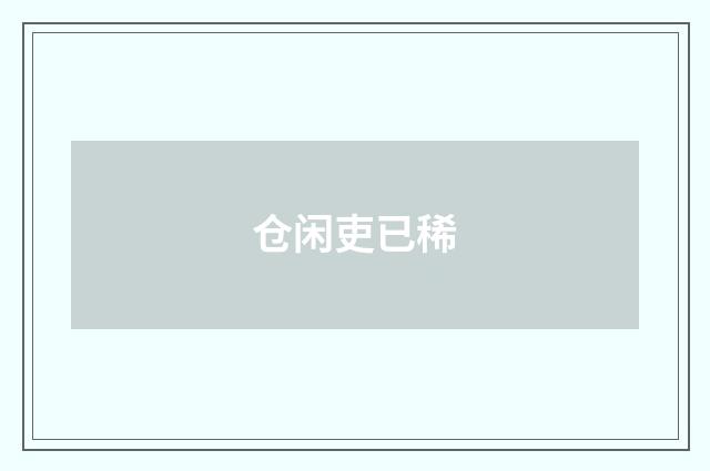 仓闲吏已稀
