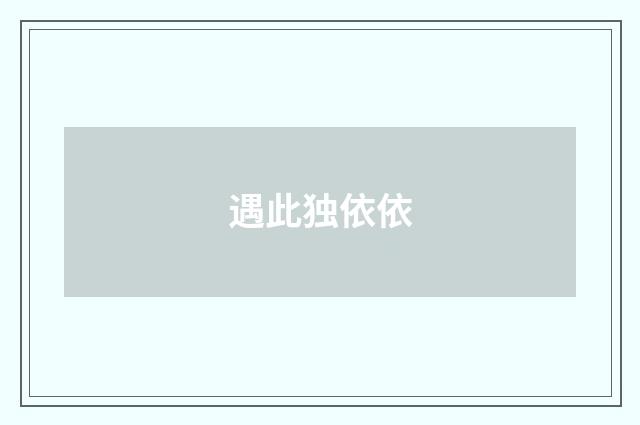 遇此独依依