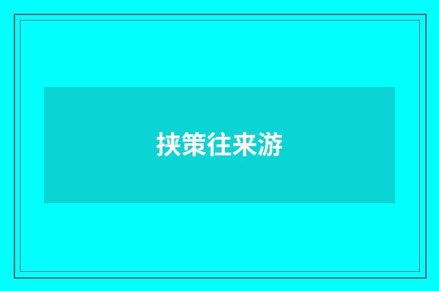 挟策往来游