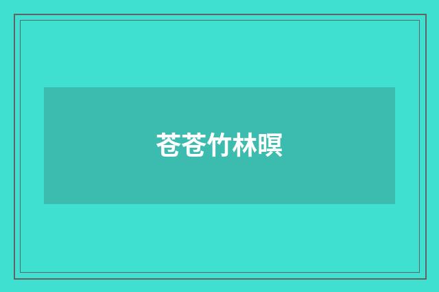 苍苍竹林暝