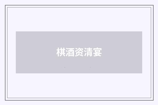 棋酒资清宴
