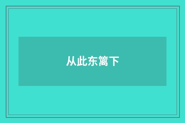 从此东篱下
