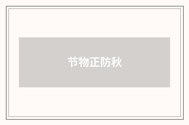 节物正防秋
