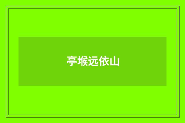 亭堠远依山