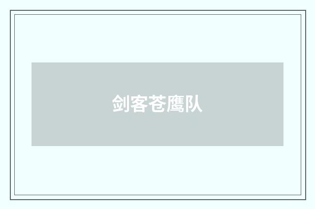 剑客苍鹰队