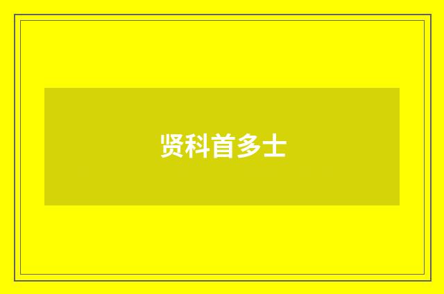 贤科首多士