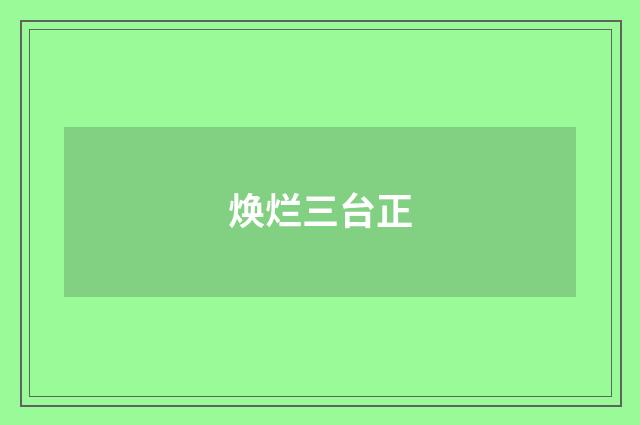 焕烂三台正