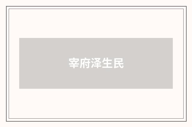 宰府泽生民