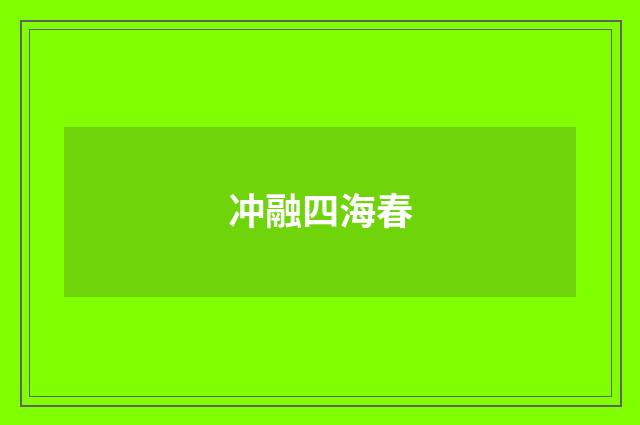 冲融四海春
