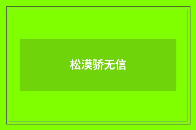 松漠骄无信