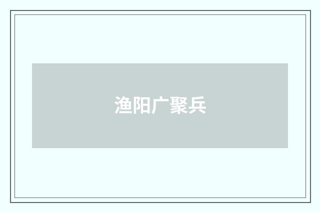 渔阳广聚兵