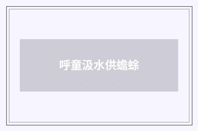 呼童汲水供蟾蜍