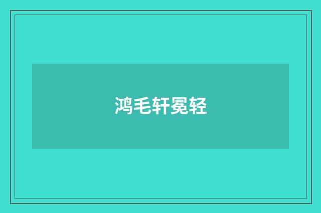 鸿毛轩冕轻