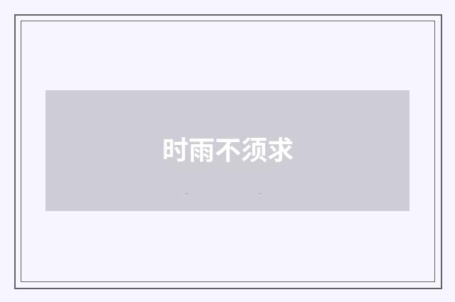 时雨不须求