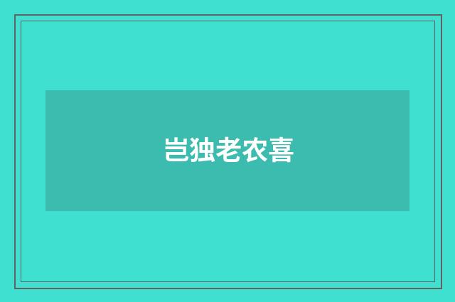 岂独老农喜