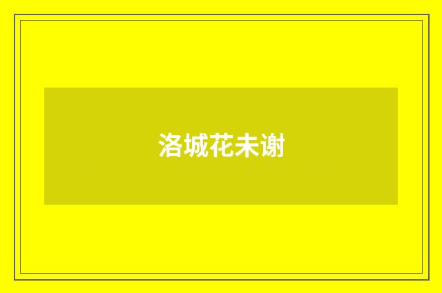 洛城花未谢