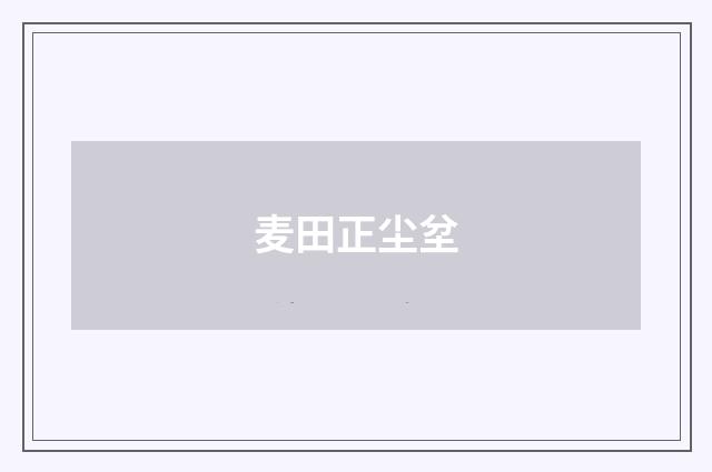 麦田正尘坌