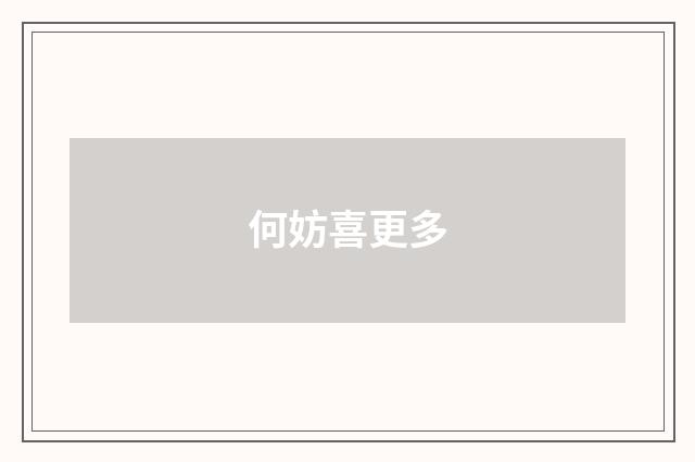 何妨喜更多