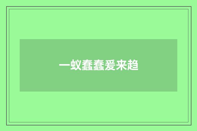 一蚁蠢蠢爰来趋
