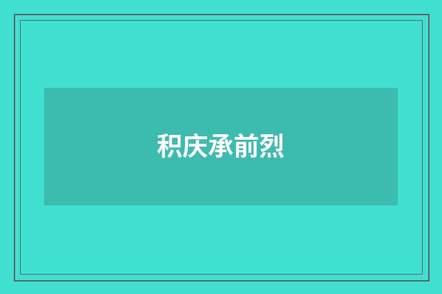 积庆承前烈