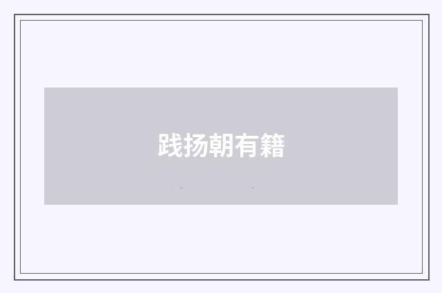 践扬朝有籍