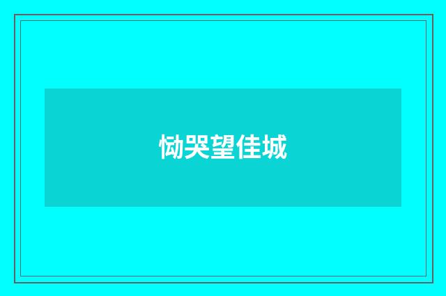 恸哭望佳城