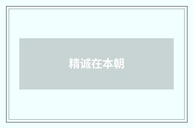 精诚在本朝