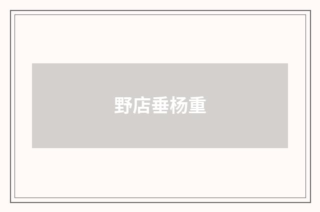 野店垂杨重