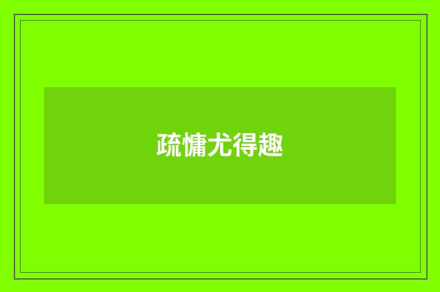 疏慵尤得趣