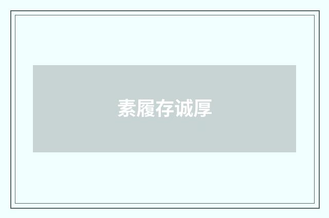 素履存诚厚
