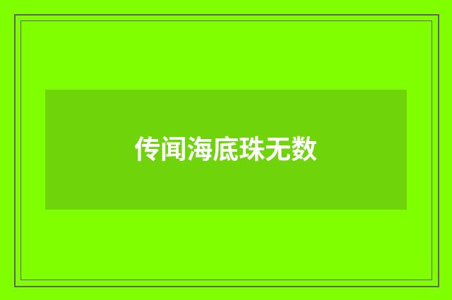 传闻海底珠无数