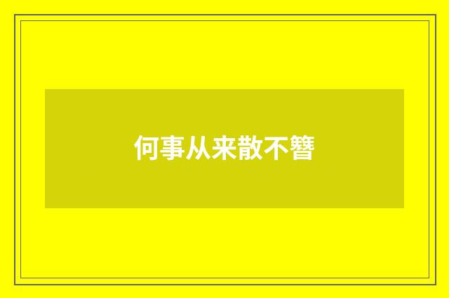 何事从来散不簪