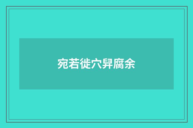 宛若徙穴舁腐余
