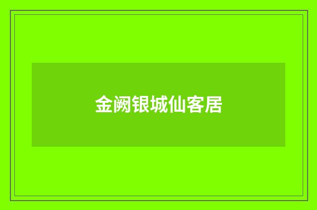 金阙银城仙客居