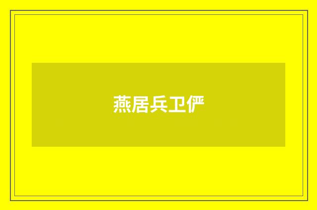 燕居兵卫俨