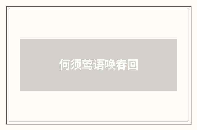 何须莺语唤春回