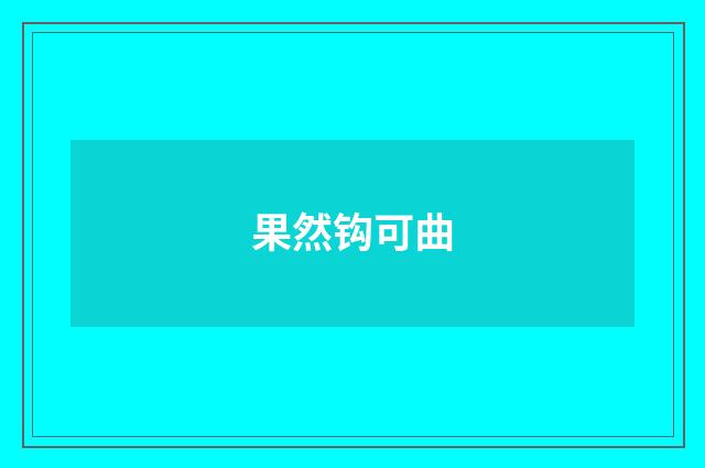 果然钩可曲
