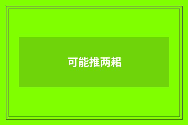 可能推两耜