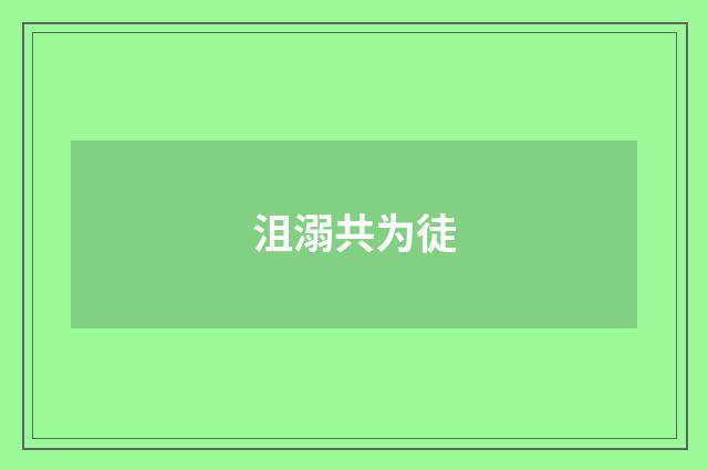 沮溺共为徒