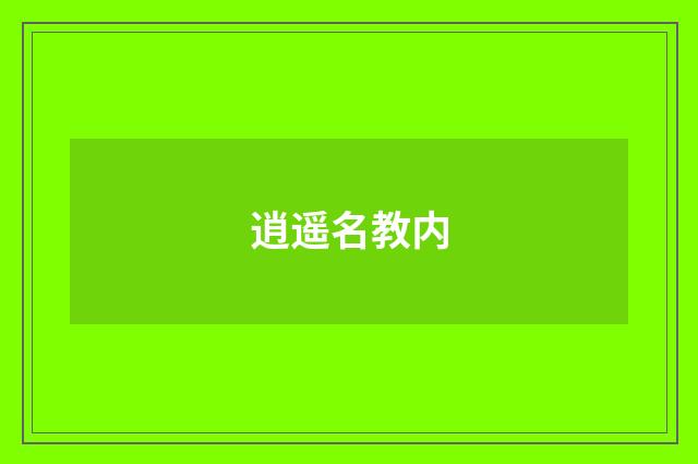 逍遥名教内