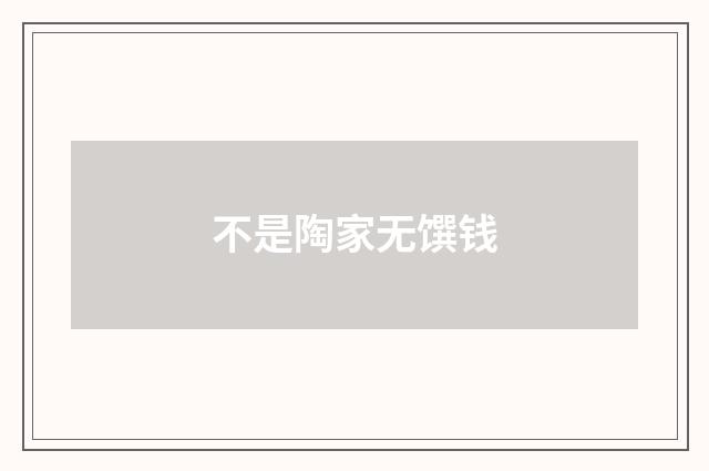 不是陶家无馔钱