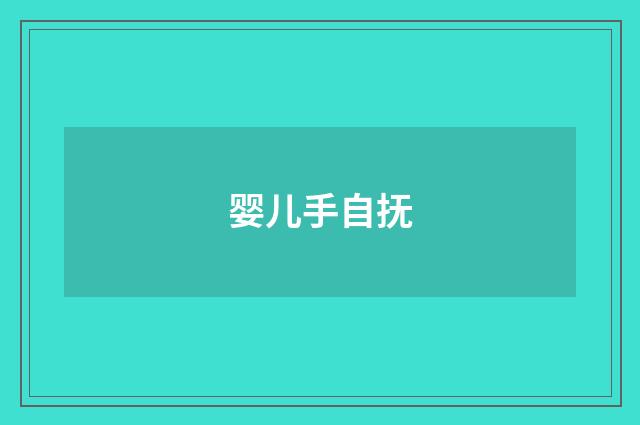 婴儿手自抚