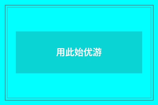 用此始优游
